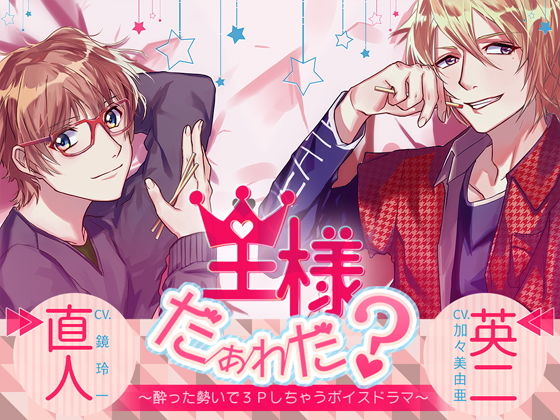 王様だぁれだ〜酔った勢いで3Pしちゃうボイスドラマ❤-チョコミントファッジクンニ