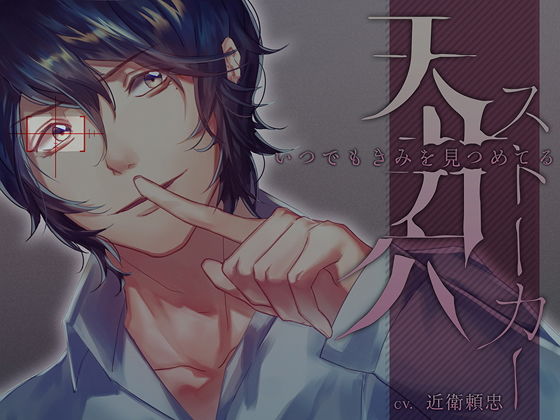 天井穴ストーカー〜いつでもきみを見つめてる❤-チョコミントファッジデモ・体験版あり