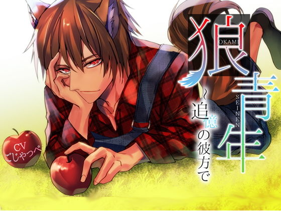 狼青年〜追憶の彼方で❤-チョコミントファッジファンタジー