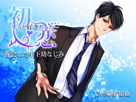 初恋〜ずっと好きだった〜再会した年下幼なじみ❤-チョコミントファッジデモ・体験版あり