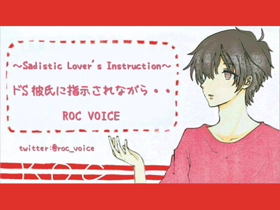 ドS彼氏に指示されながらオナニーしたい人用の音声❤-ROC VOICEデモ・体験版あり