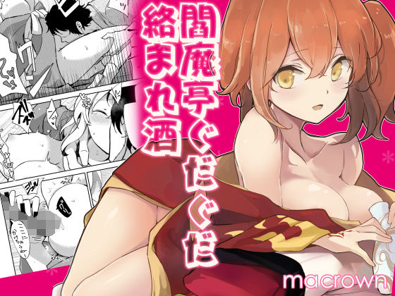 閻魔亭ぐだぐだ絡まれ酒❤-macrown和服・浴衣