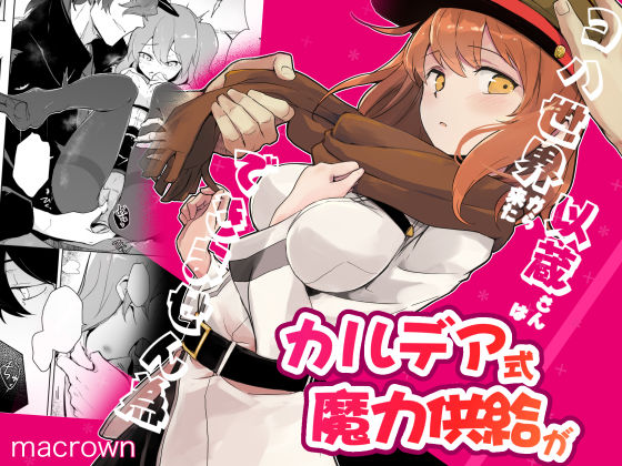 コハ世界から来た以蔵さんはカルデア式魔力供給ができません為❤-macrownクンニ