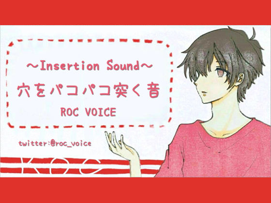 穴をパコパコ突く音と男性の喘ぎ声❤-ROC VOICEデモ・体験版あり