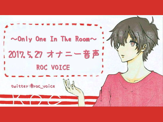 本当に一人でオナニーをしている音声❤-ROC VOICEデモ・体験版あり