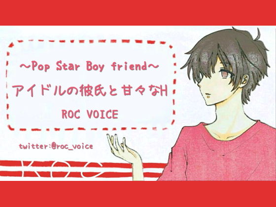 アイドルの彼氏と甘々エッチするシチュエーションボイス❤-ROC VOICEデモ・体験版あり