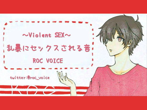 【セリフ無し】穴をパコパコ突く音と喘ぎ声【陵●ver.】❤-ROC VOICEデモ・体験版あり