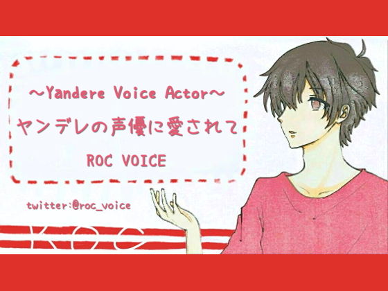 ヤンデレのネット声優に愛されて・・・❤-ROC VOICEデモ・体験版あり