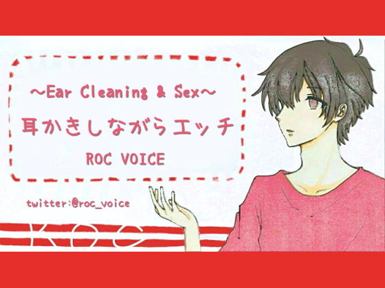 【妄想耳かき店】耳かき音＋セックス音に癒される音声❤-ROC VOICEデモ・体験版あり
