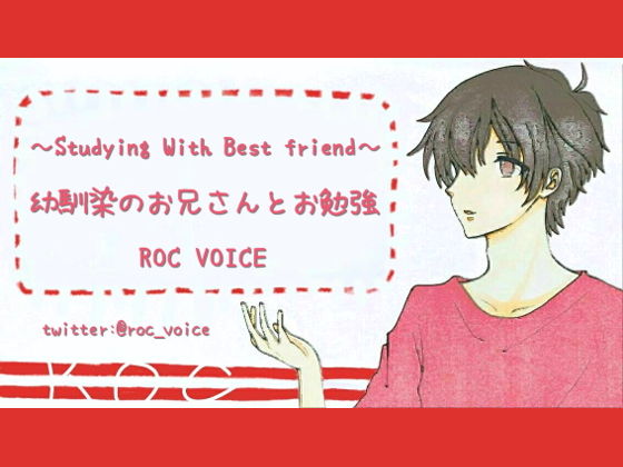 幼馴染のお兄さんが部屋に勉強を教えに来てくれたのに、そのままHしちゃう❤-ROC VOICEデモ・体験版あり