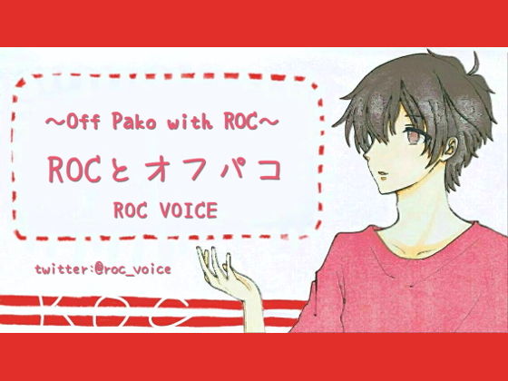 ネット声優とオフパコしちゃう音声❤-ROC VOICEデモ・体験版あり