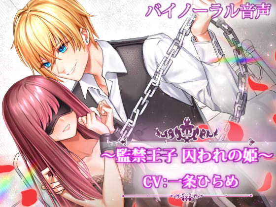 〜監禁王子 囚われの姫〜❤-ドレッド恋愛