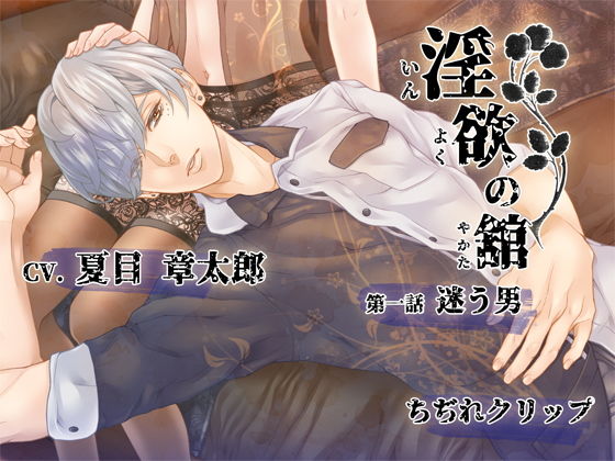 淫欲の舘 第一話「迷う男」❤-ちぢれクリップSM