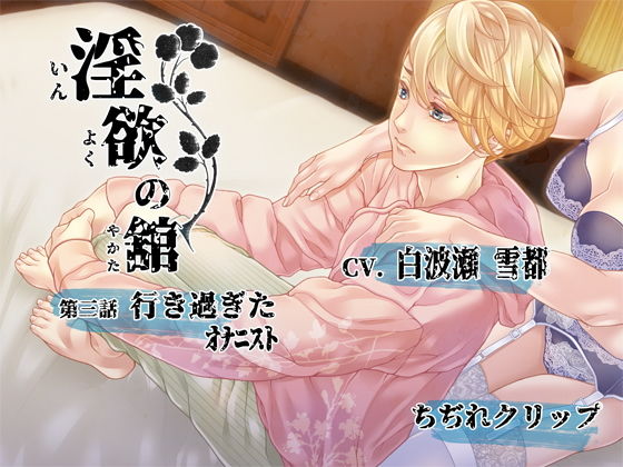 淫欲の舘 第三話「行き過ぎたオナニスト」❤-ちぢれクリップアナル