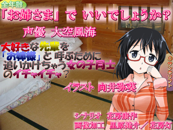 「お姉様」でいいでしょうか？❤-サンキソフト全年齢向け
