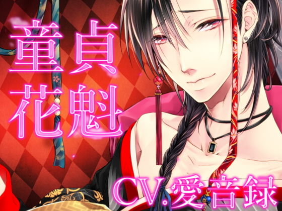 童貞花魁❤-斉藤しおん和服・浴衣