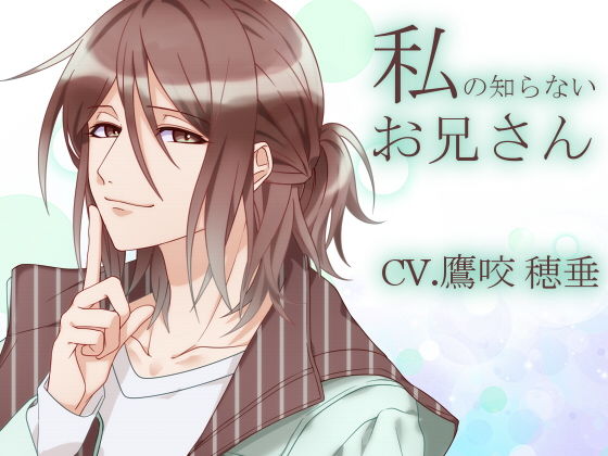 私の知らないお兄さん❤-斉藤しおん寝取り・寝取られ・NTR