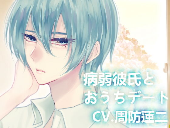 病弱彼氏とおうちデート❤-斉藤しおんギャグ・コメディ