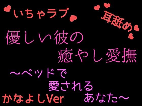 優しい彼の癒やしエッチ 〜疲れたあなたを絶頂させる かなよしの場合〜❤-発情ボイスクンニ