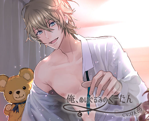 俺、ぬいぐるみのくーたん❤-cocoritaデモ・体験版あり