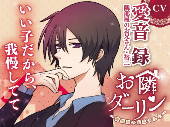 お隣ダーリン〜隣部屋のお兄さんと〜❤-ごはんぷろじぇくと寝取り・寝取られ・NTR