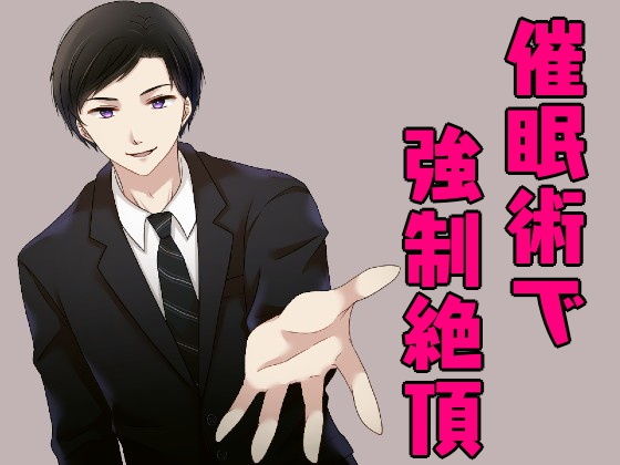 セールスマンに催●術を掛けられ、オナニーで強●絶頂させられちゃうお話。❤-発情ボイス音声付き