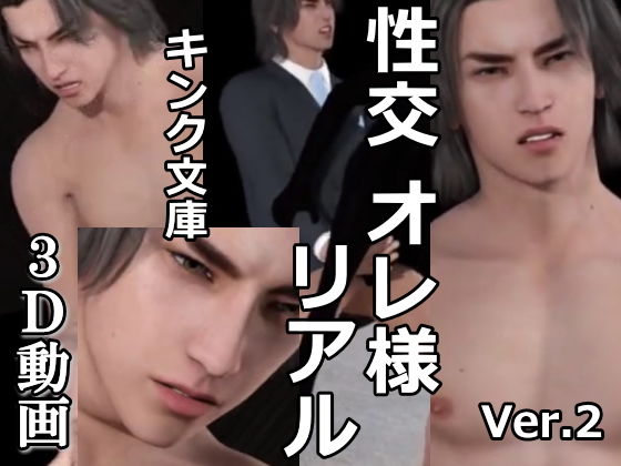 性交 オレ様 リアル❤-キンク文庫筋肉