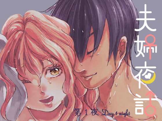 夫婦夜話第1夜〜真央夫妻の事情〜（特典版）❤-野生くずりラブコメ