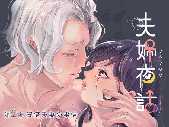 夫婦夜話第2夜〜安倍夫妻の事情〜（特典版）❤-野生くずり人妻・主婦