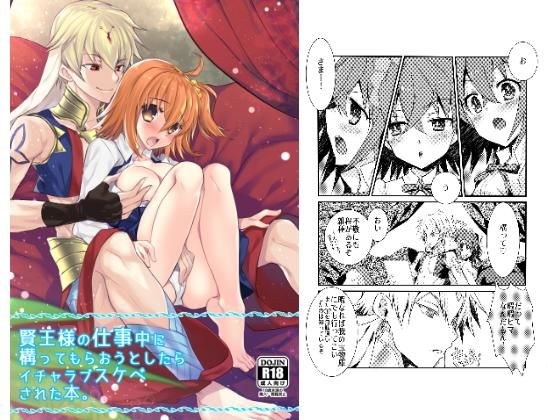 賢王様の仕事中に構ってもらおうとしたらイチャラブスケベされた本。❤-ネコマルドウ。巨乳