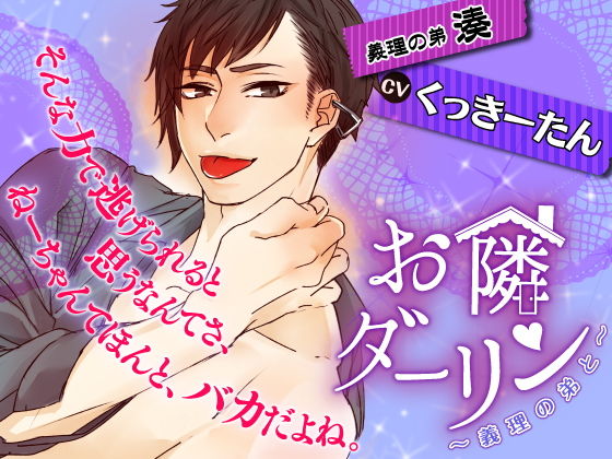 お隣ダーリン〜義理の弟と〜❤-ごはんぷろじぇくと近親相姦