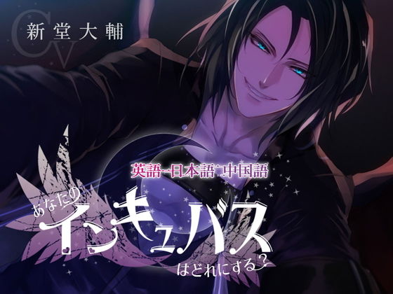 英語、日本語、中国語〜あなたのインキュバスはどれにする？〜❤-チョコミントファッジファンタジー