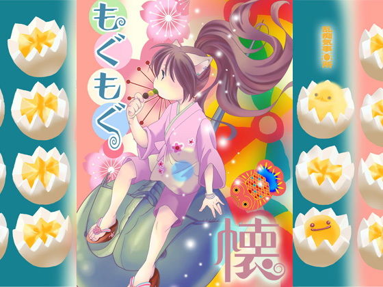 もぐもぐ懐❤-乱痴気事虫所全年齢向け