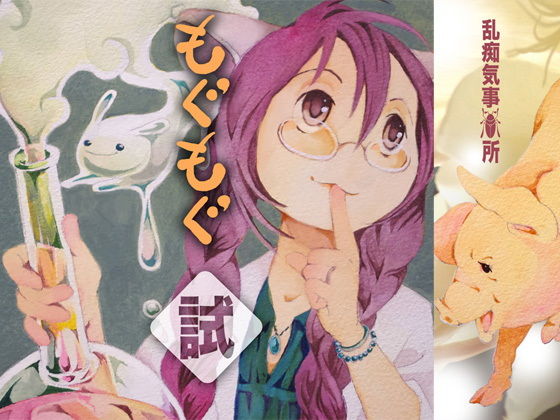 もぐもぐ試❤-乱痴気事虫所全年齢向け