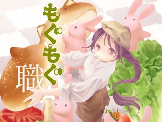 もぐもぐ職❤-乱痴気事虫所全年齢向け