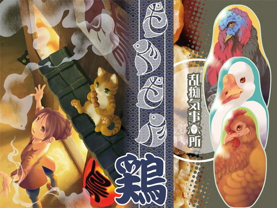 もぐもぐ鶏❤-乱痴気事虫所全年齢向け