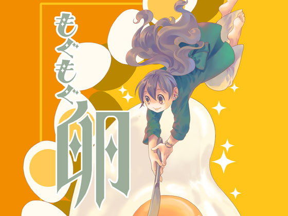 もぐもぐ卵❤-乱痴気事虫所全年齢向け