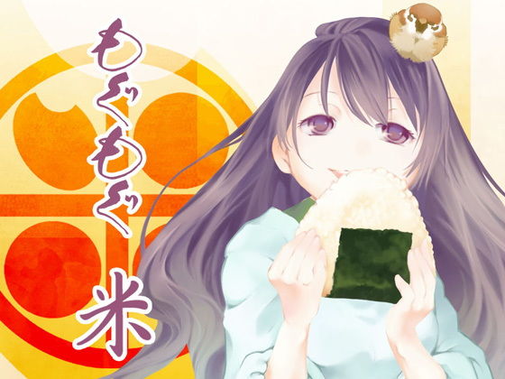 もぐもぐ米❤-乱痴気事虫所全年齢向け