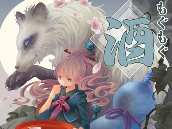 もぐもぐ酒❤-乱痴気事虫所全年齢向け