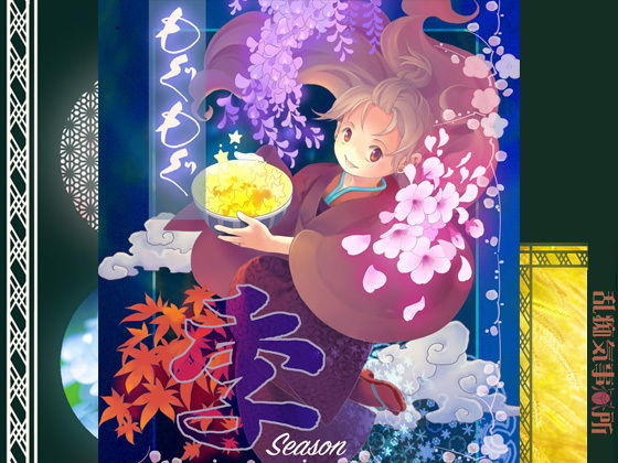 もぐもぐ季❤-乱痴気事虫所全年齢向け