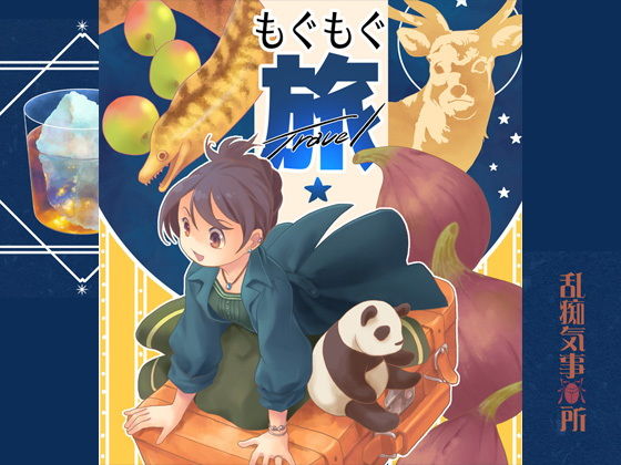 もぐもぐ旅❤-乱痴気事虫所全年齢向け