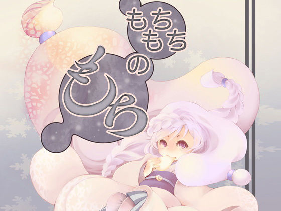 もちもちのもち❤-乱痴気事虫所全年齢向け