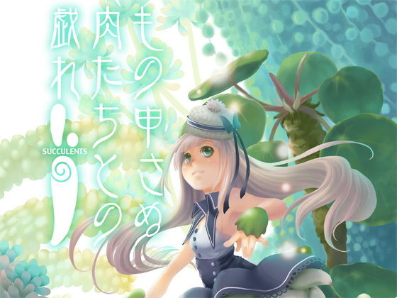 もの申さぬ肉たちとの戯れ❤-乱痴気事虫所全年齢向け