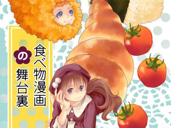 食べ物漫画の舞台裏❤-乱痴気事虫所全年齢向け