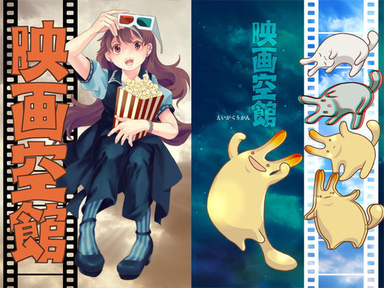映画空館❤-乱痴気事虫所全年齢向け