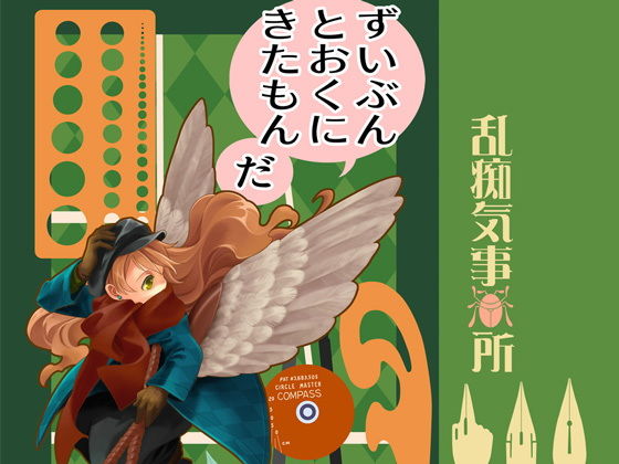 ずいぶんとおくにきたもんだ❤-乱痴気事虫所全年齢向け