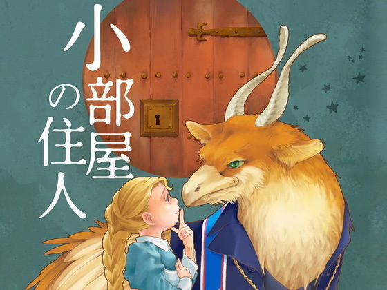 小部屋の住人❤-乱痴気事虫所全年齢向け