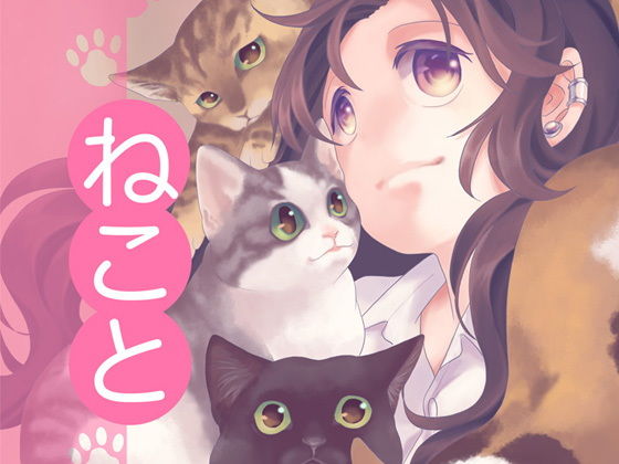 ねこと❤-乱痴気事虫所全年齢向け