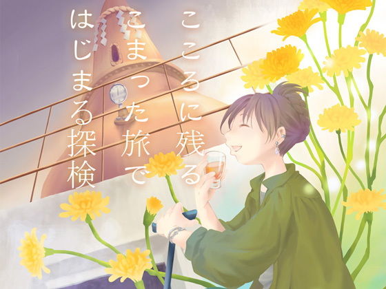 こころに残る困った旅ではじまる探検❤-乱痴気事虫所全年齢向け