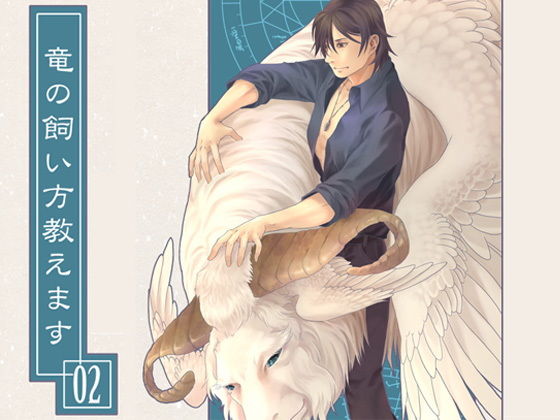 竜の飼い方教えます02❤-乱痴気事虫所全年齢向け